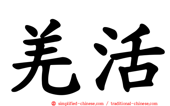 羌活