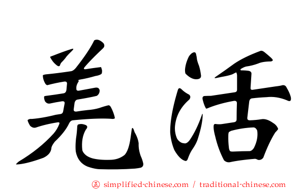 羌活