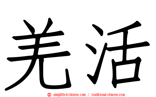 羌活