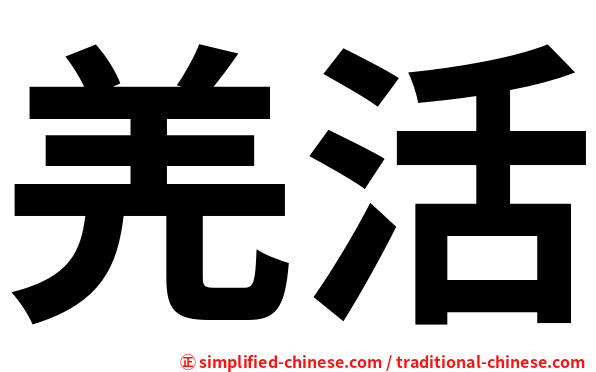 羌活