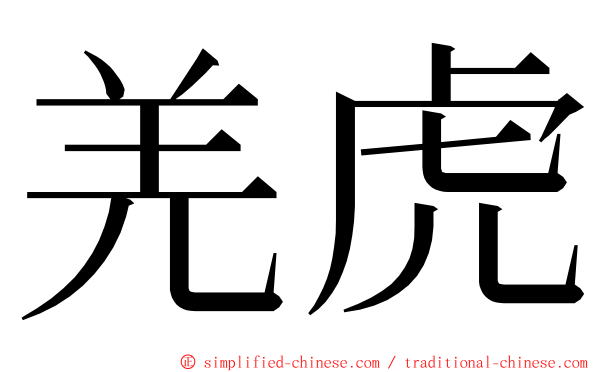 羌虎 ming font