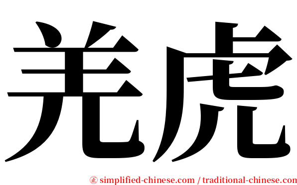 羌虎 serif font