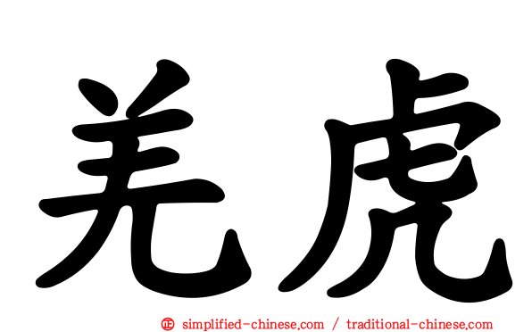羌虎