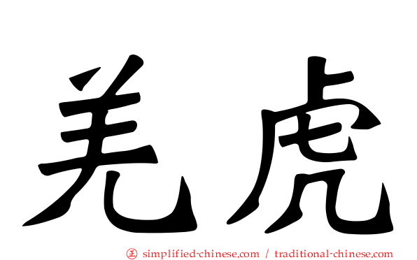 羌虎