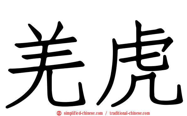 羌虎