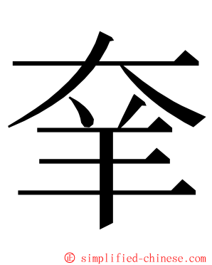 羍 ming font