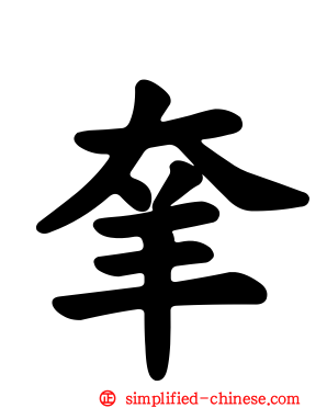 羍