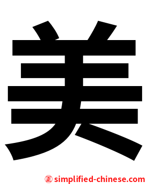 美