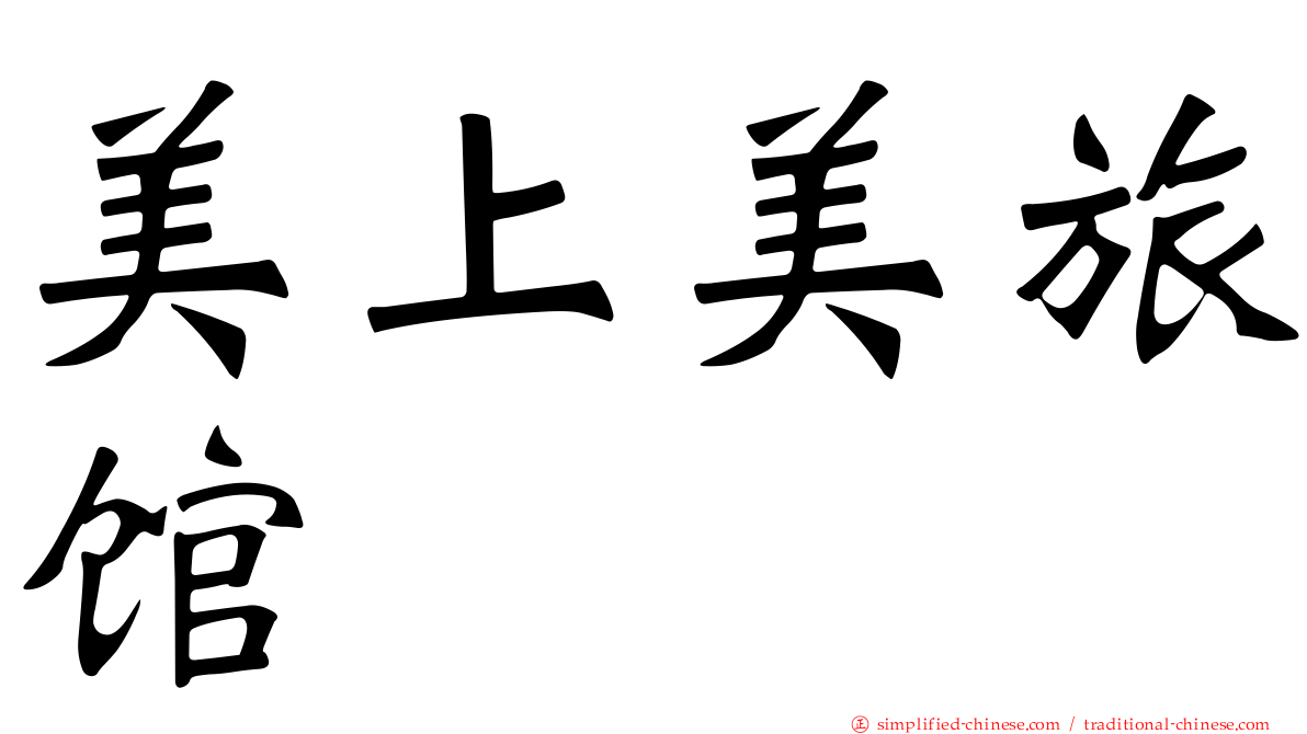美上美旅馆