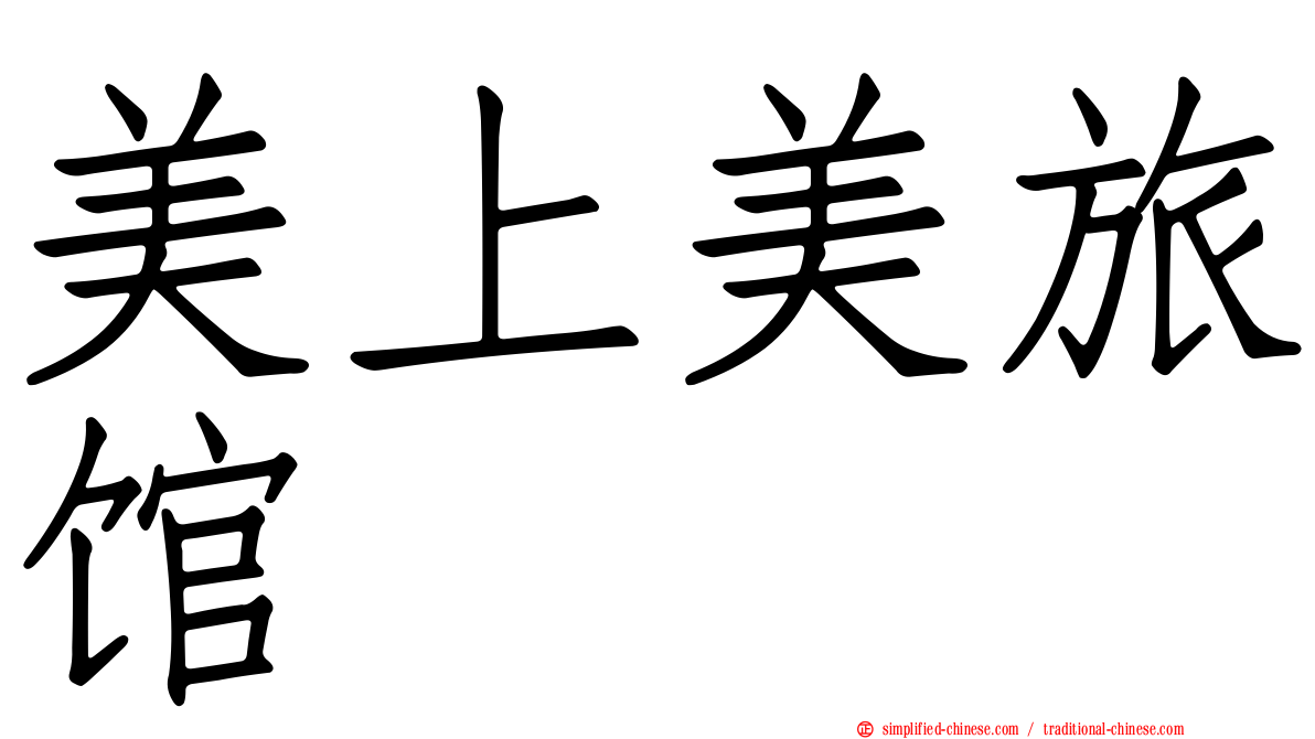 美上美旅馆