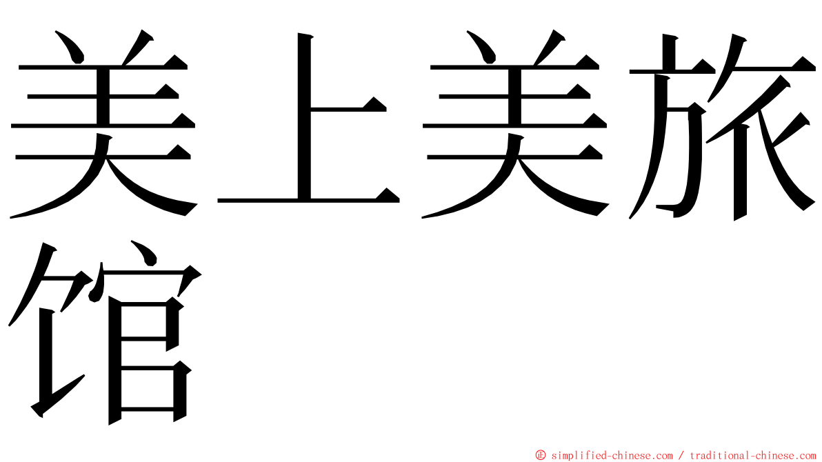 美上美旅馆 ming font