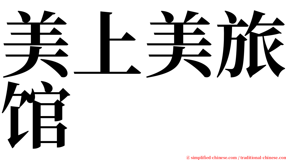 美上美旅馆 serif font