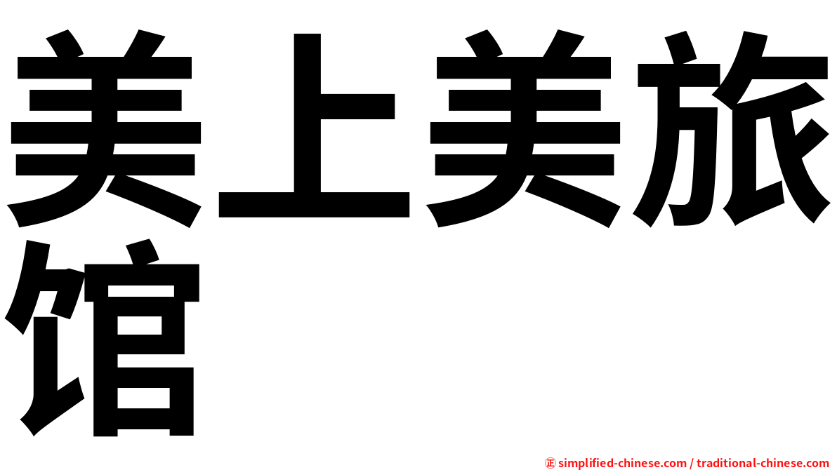 美上美旅馆