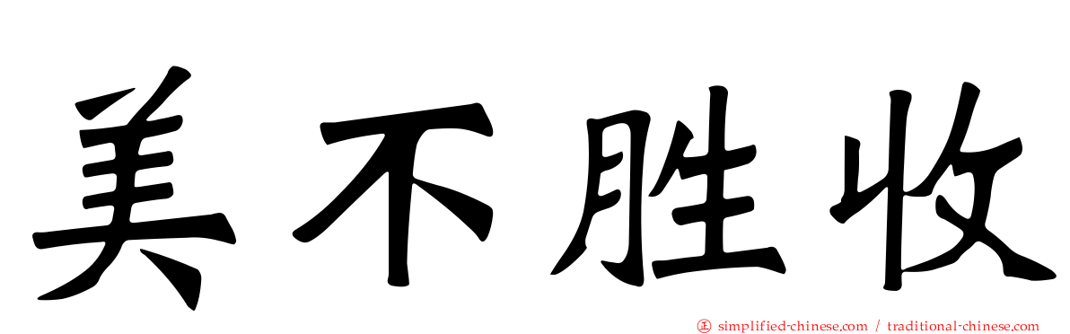 美不胜收