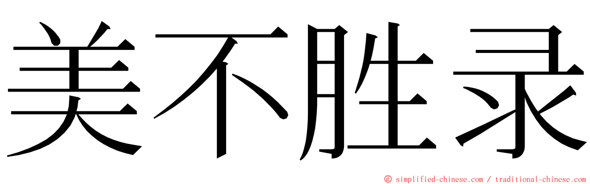 美不胜录 ming font