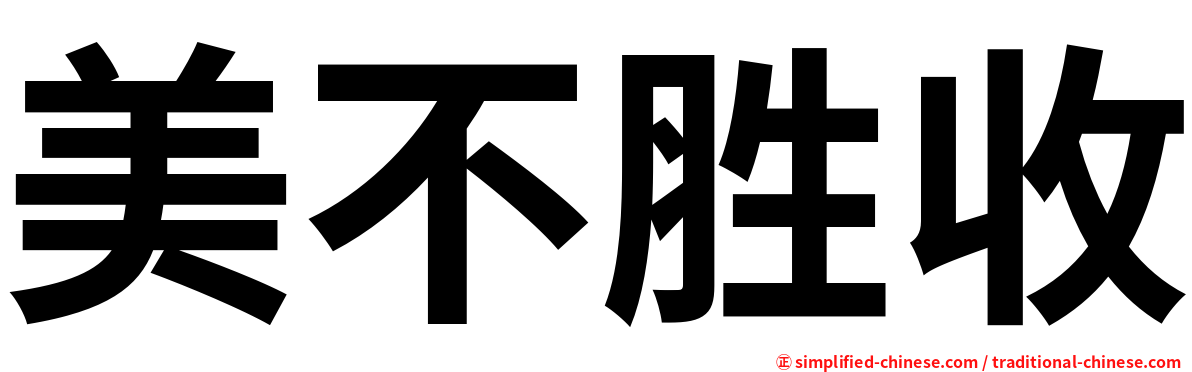 美不胜收