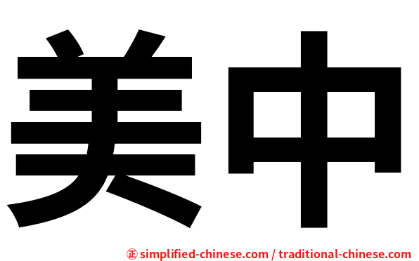 美中