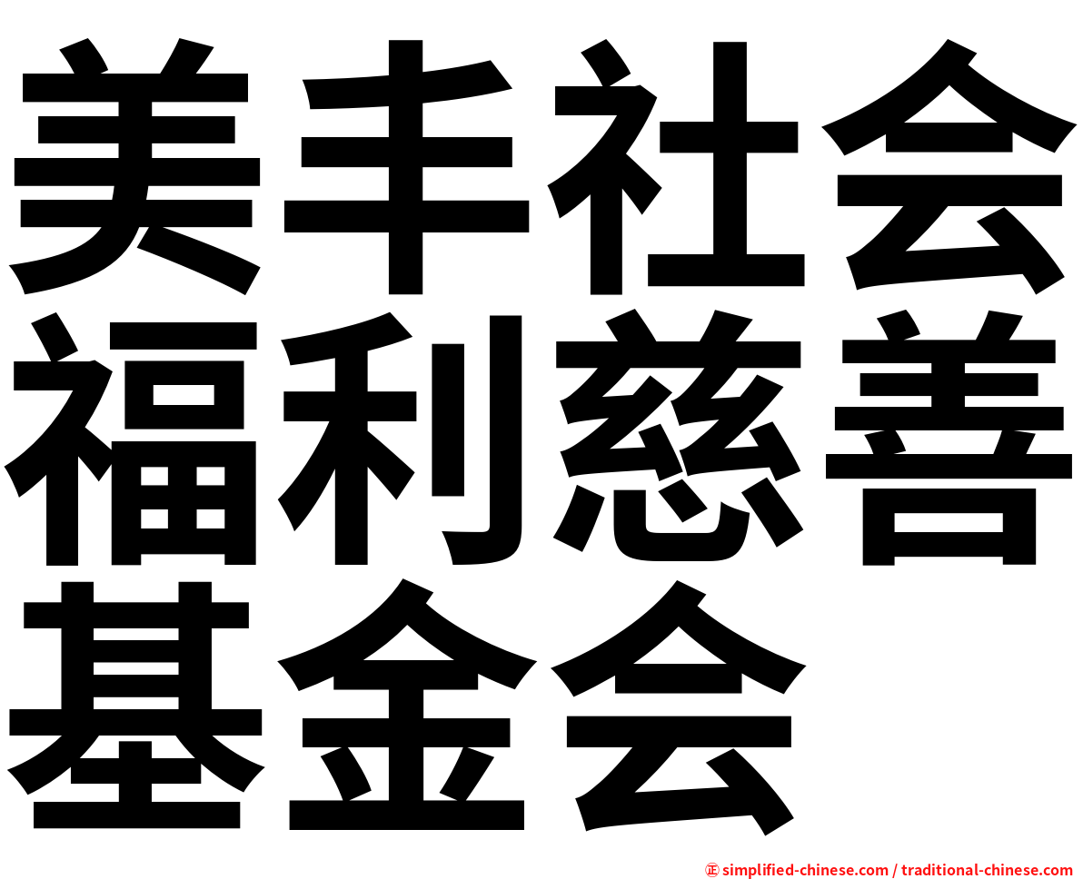 美丰社会福利慈善基金会