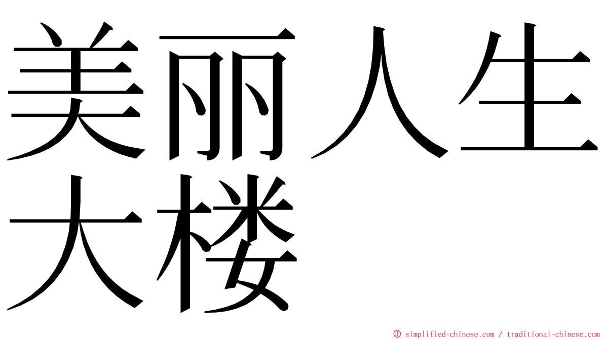 美丽人生大楼 ming font