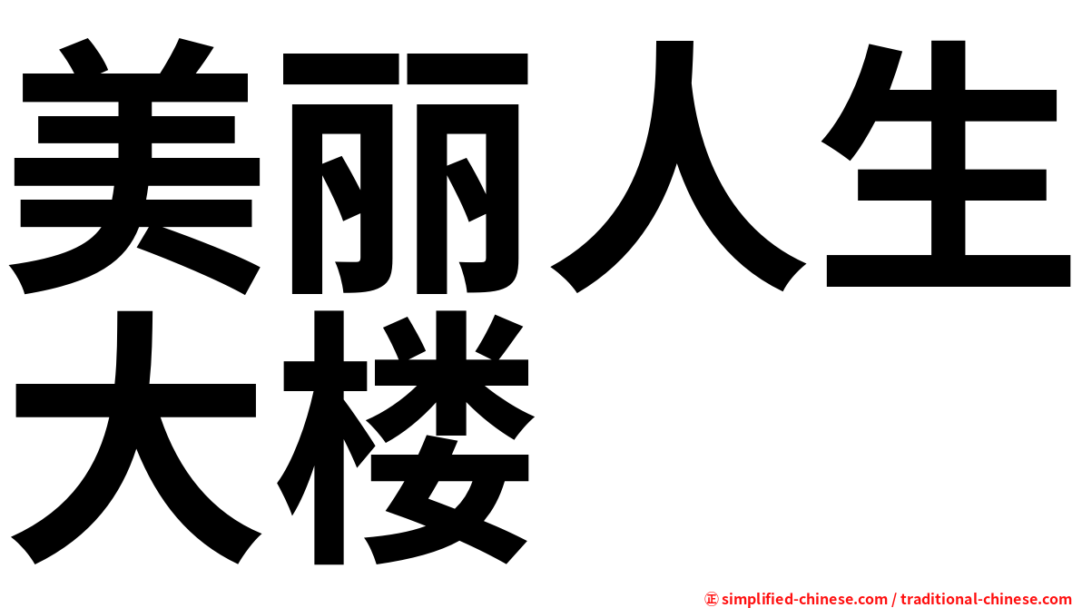 美丽人生大楼