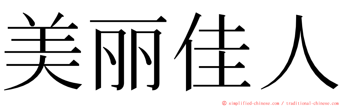 美丽佳人 ming font