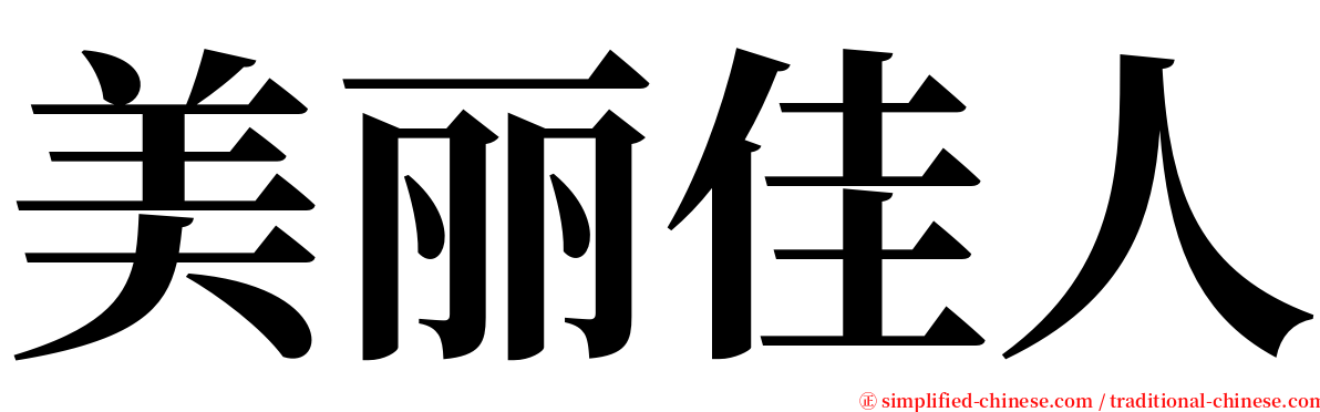 美丽佳人 serif font