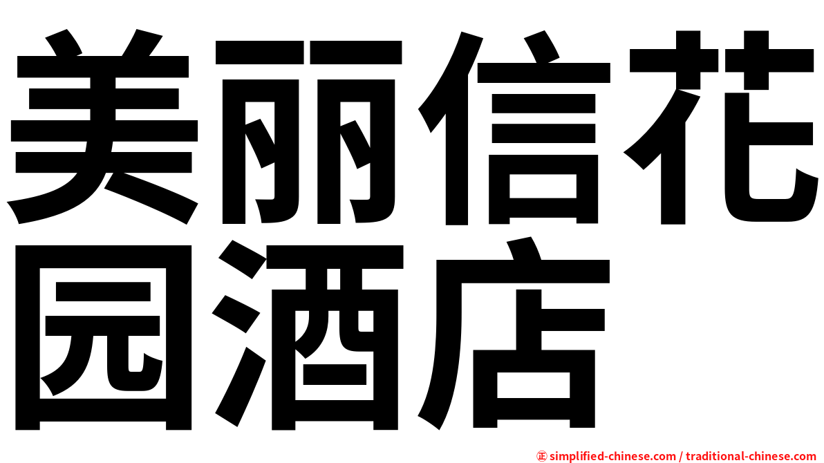 美丽信花园酒店