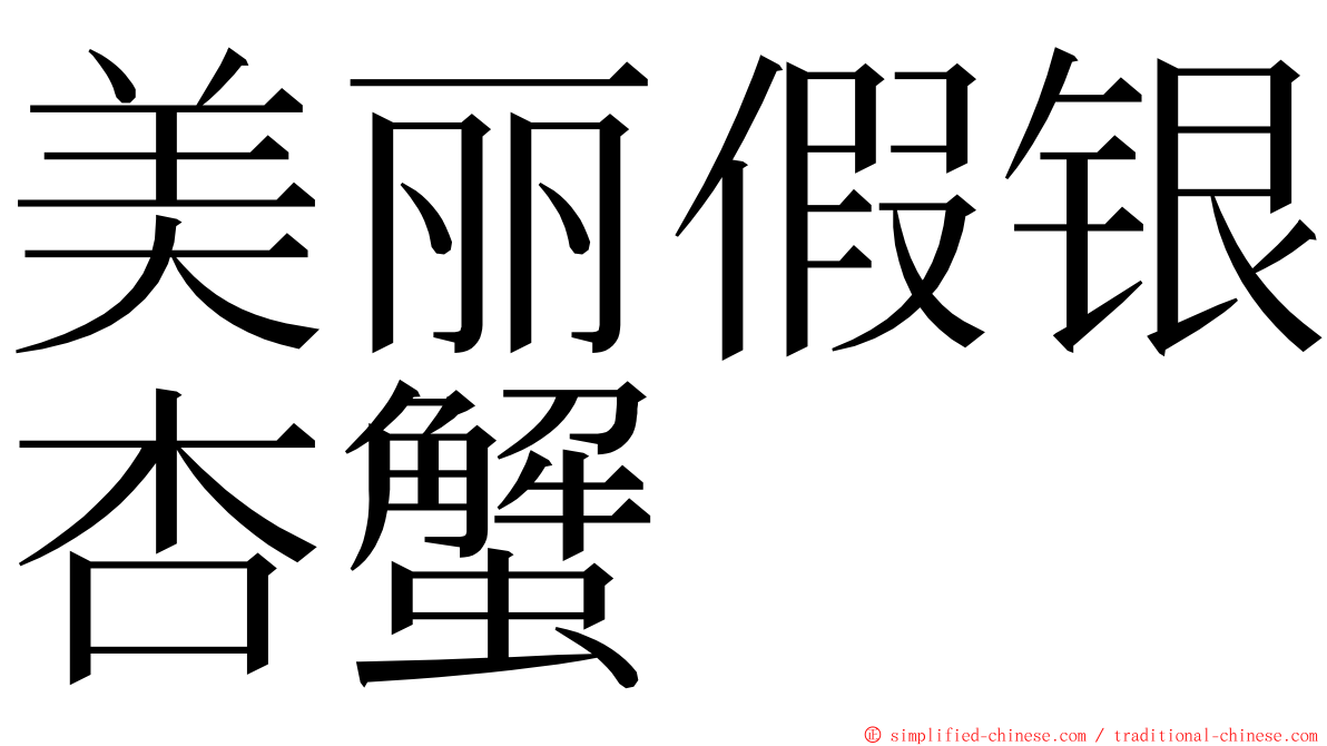 美丽假银杏蟹 ming font