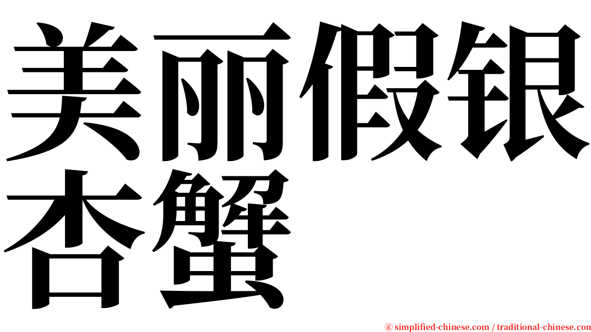 美丽假银杏蟹 serif font