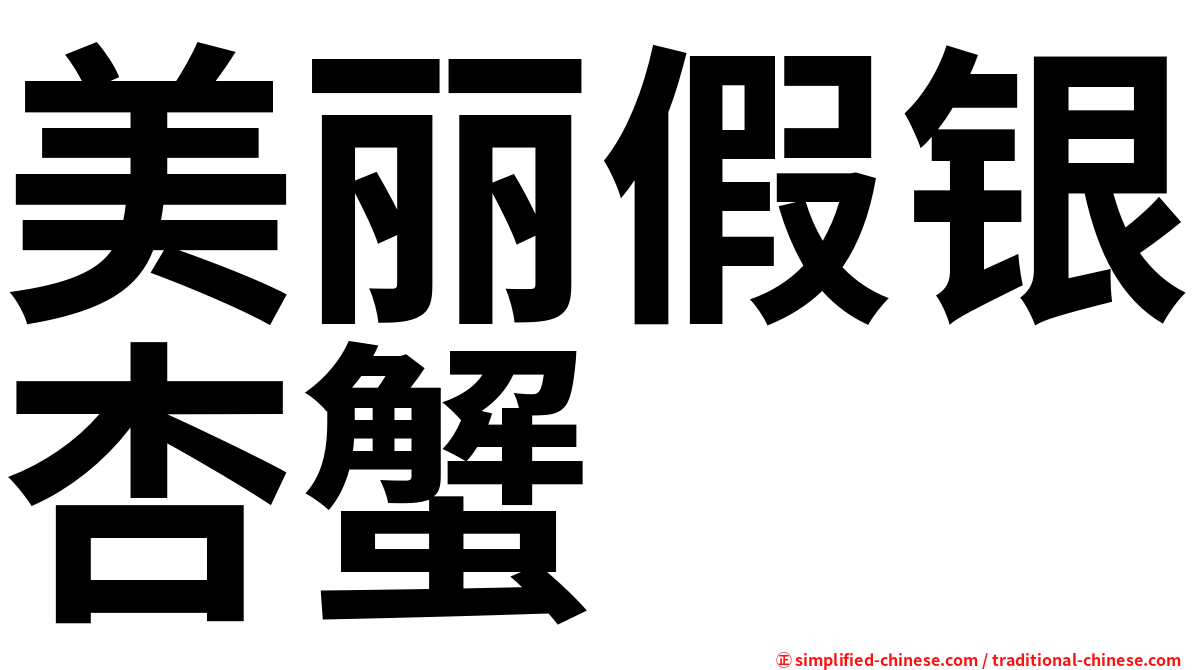 美丽假银杏蟹