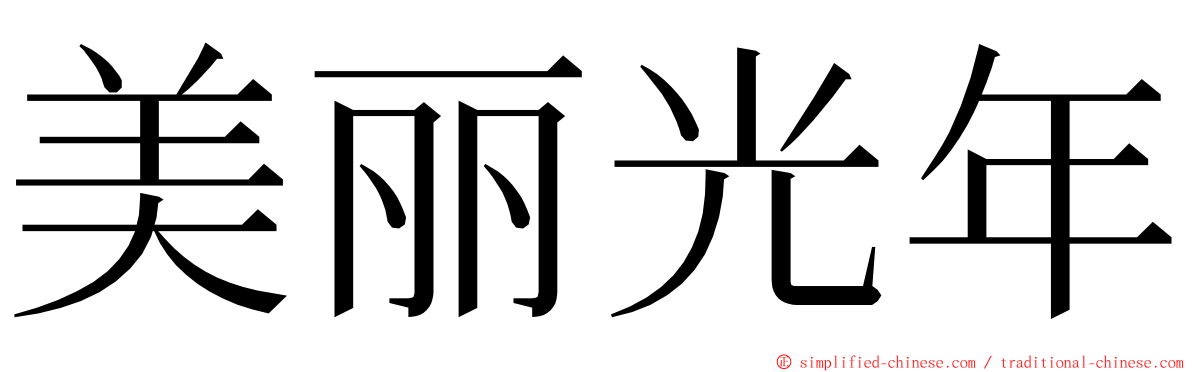 美丽光年 ming font