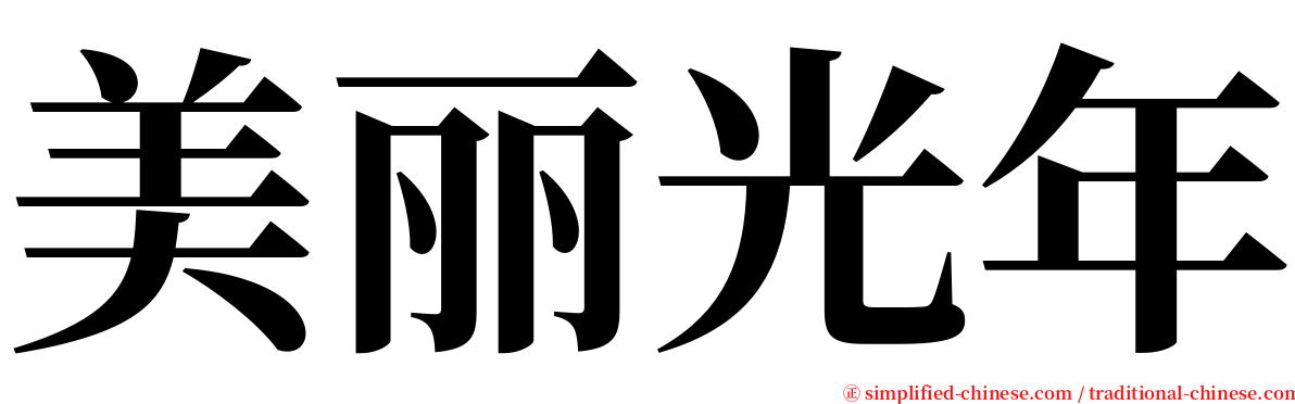 美丽光年 serif font