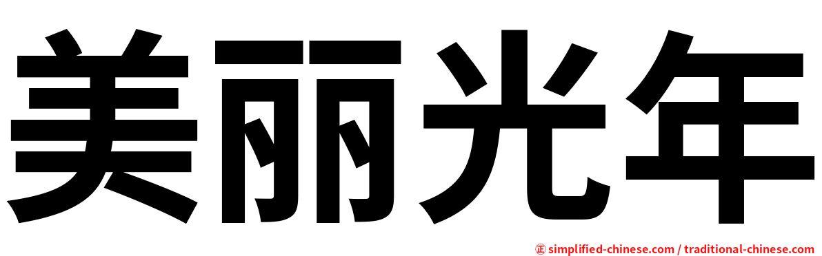 美丽光年