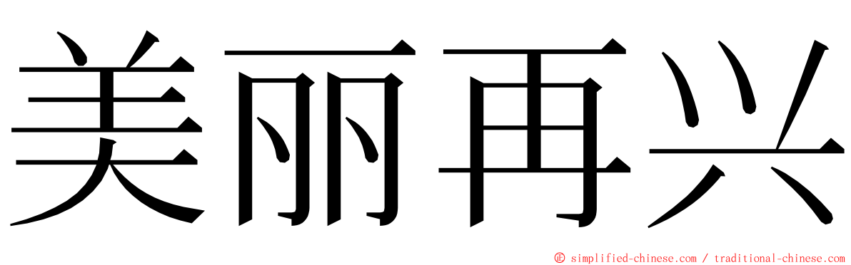 美丽再兴 ming font