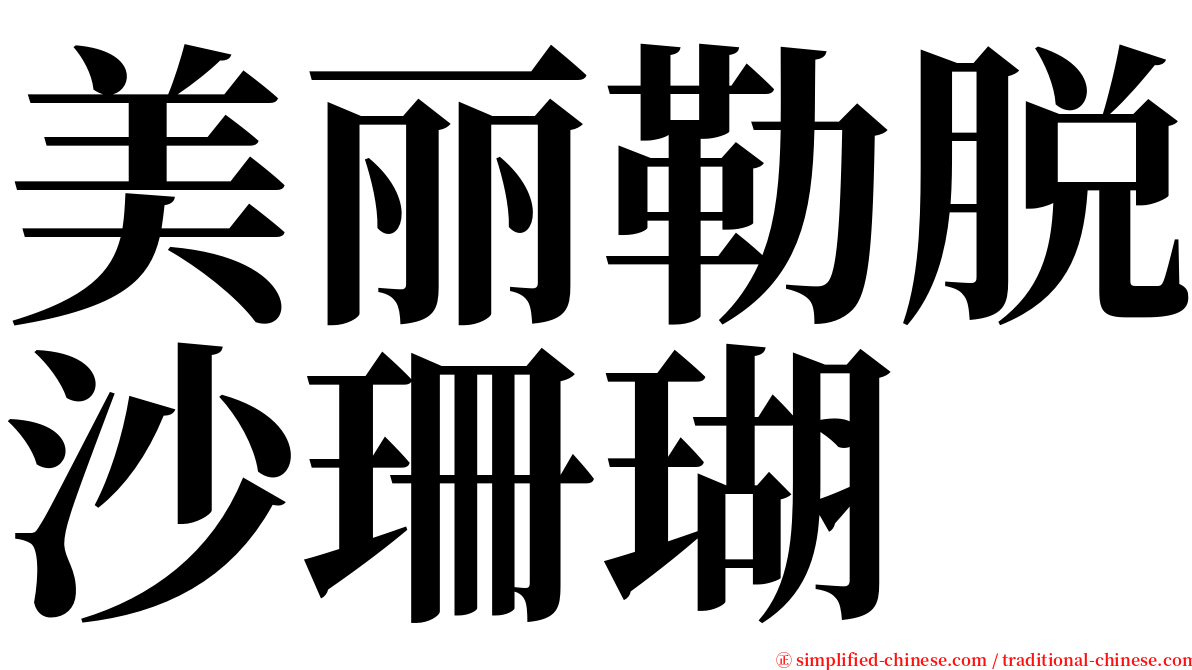 美丽勒脱沙珊瑚 serif font