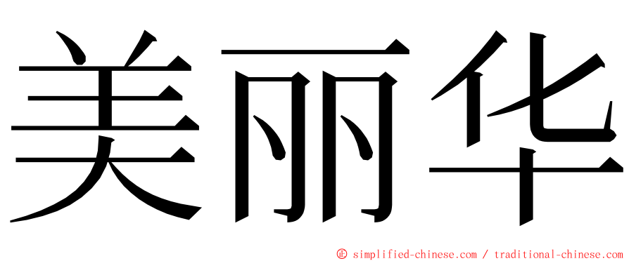 美丽华 ming font
