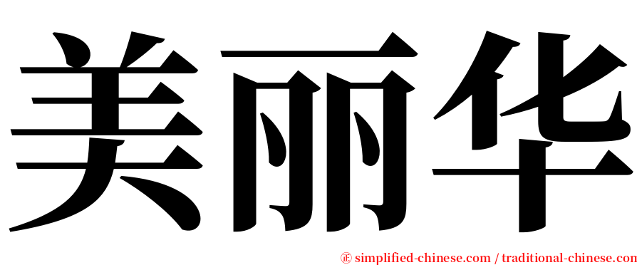 美丽华 serif font