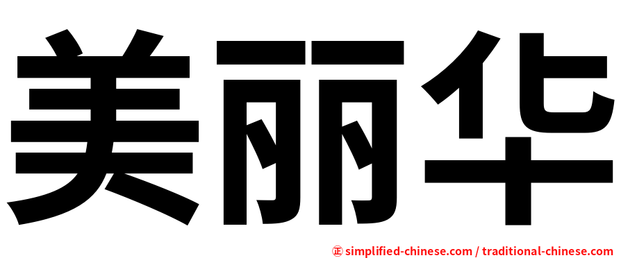美丽华