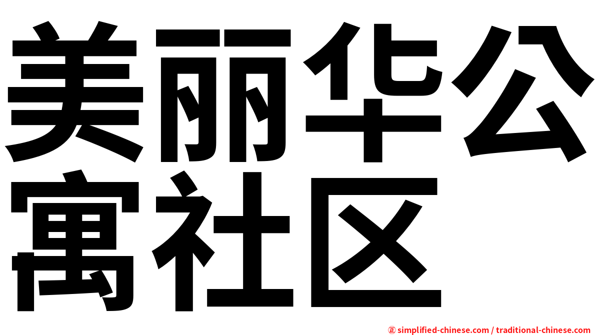 美丽华公寓社区