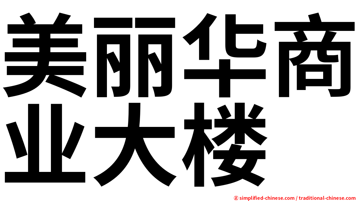 美丽华商业大楼