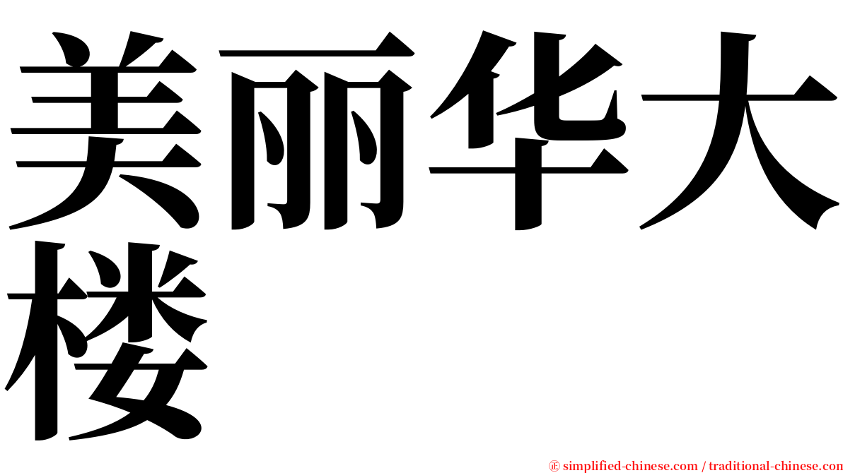 美丽华大楼 serif font