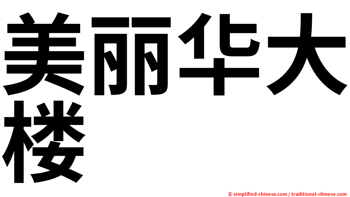 美丽华大楼