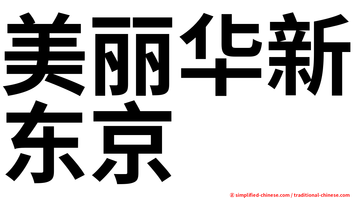 美丽华新东京