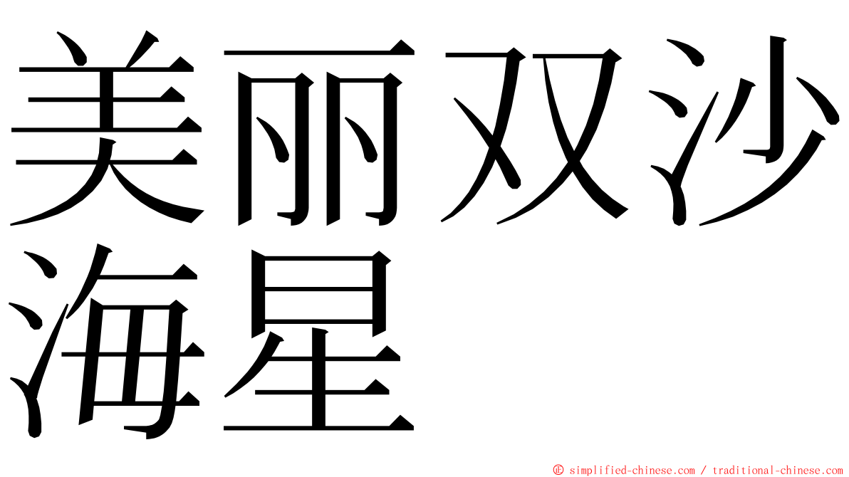 美丽双沙海星 ming font