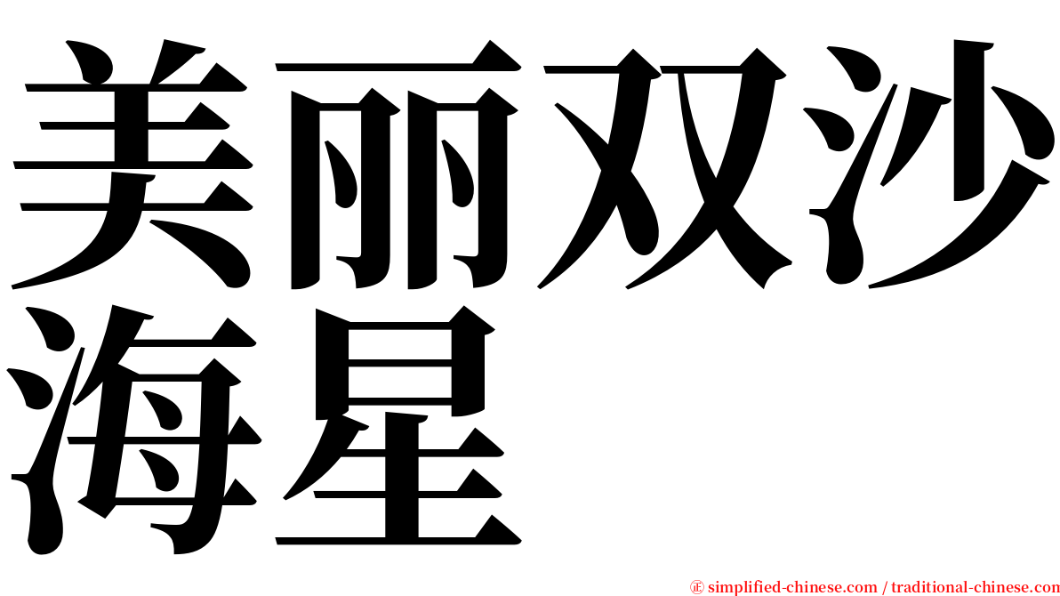 美丽双沙海星 serif font