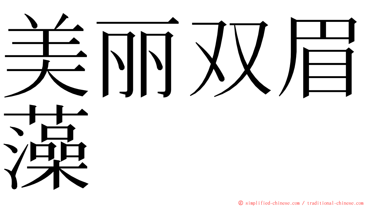 美丽双眉藻 ming font