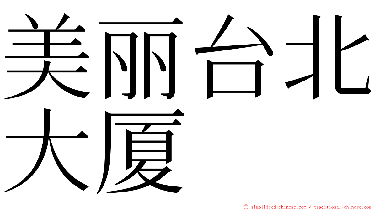 美丽台北大厦 ming font