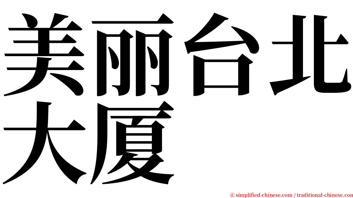 美丽台北大厦 serif font