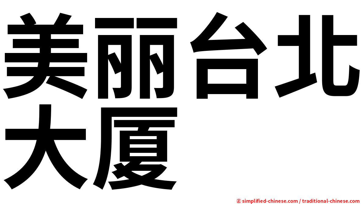 美丽台北大厦