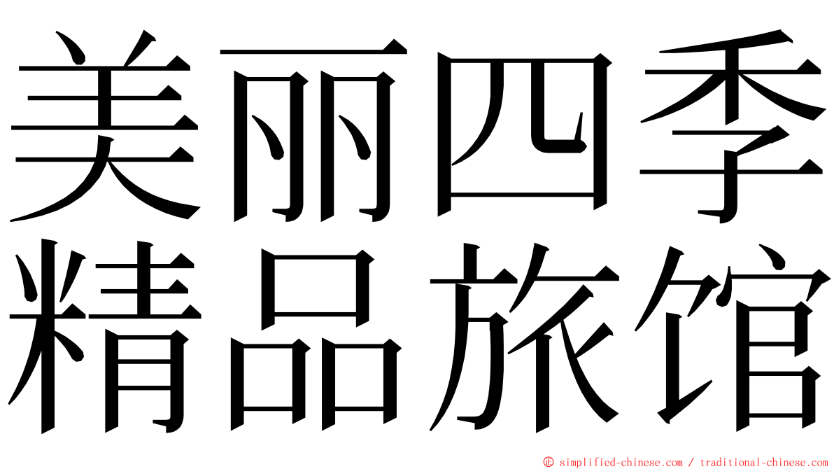 美丽四季精品旅馆 ming font